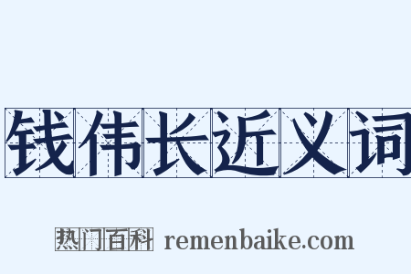 钱伟长近义词是什么意思的图片